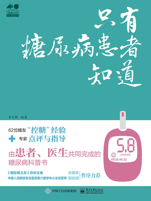 Title details for 只有糖尿病患者知道 by 李文解 - Available